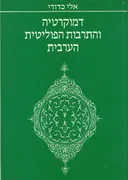 דמוקרטיה והתרבות הפוליטית הערבית
