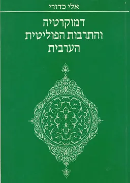 דמוקרטיה והתרבות הפוליטית הערבית