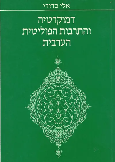 דמוקרטיה והתרבות הפוליטית הערבית