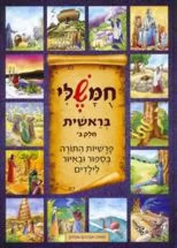עטיפת הספר חומשלי- בראשית חלק ב' מאת אברהם אוחיון