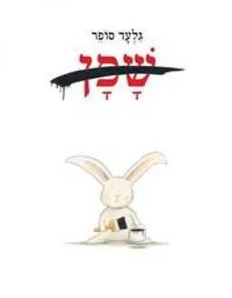 שפן