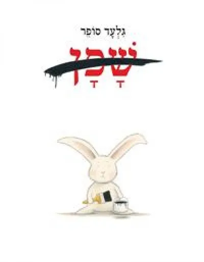 שפן