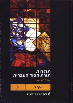 תולדות תורת הסוד העברית: כרכים ה'-ו'