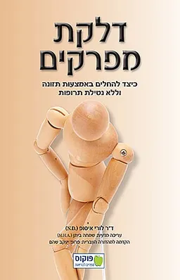 עטיפת הספר דלקת מפרקים מאת ד"ר איסופ
