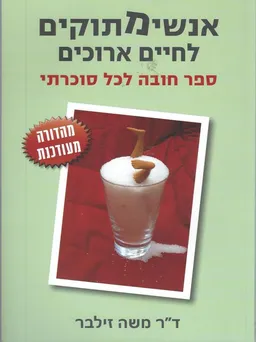 אנשים מתוקים לחיים ארוכים: ספר חובה לחולי סוכרת