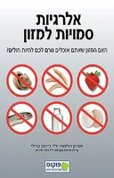 אלרגיות סמויות למזון