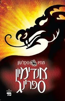 אנדימיון ספרינג