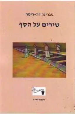 עטיפת הספר שירים על הסף מאת סברינה דה-ריטה