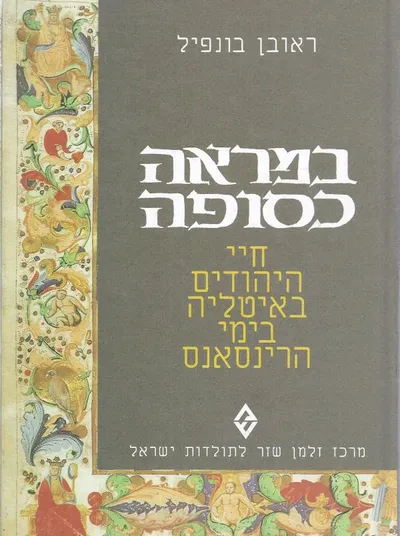 במראה כסופה : חיי היהודים באיטליה בימי הרינסאנס