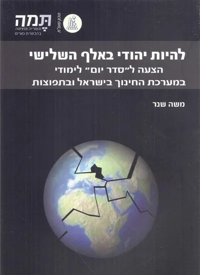 להיות יהודי באלף השלישי : הצעה ל"סדר יום" לימודי במערכת החינוך בישראל ובתפוצות