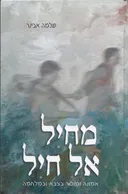 מחיל אל חיל