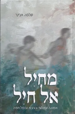 עטיפת הספר מחיל אל חיל מאת שלמה אבינר