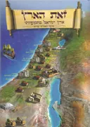 זאת הארץ: ארץ ישראל בתקופתינו