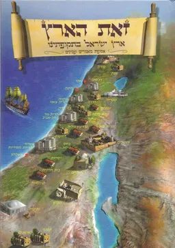 זאת הארץ: ארץ ישראל בתקופתינו