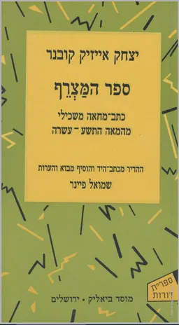 עטיפת ספר המצרף