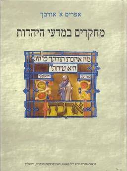 מחקרים במדעי היהדות 