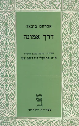 דרך אמונה