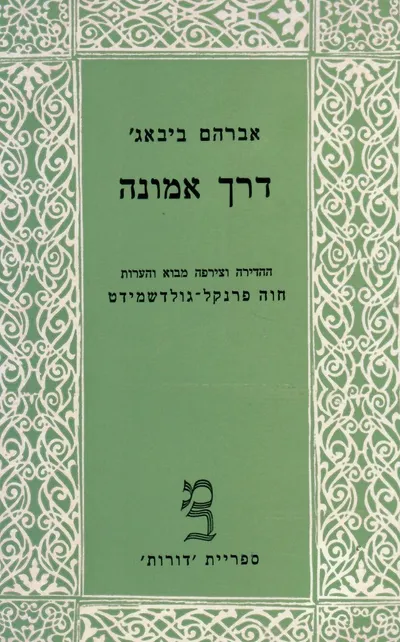 דרך אמונה