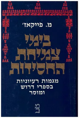 בימי צמיחת החסידות