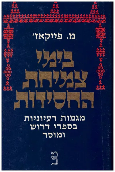 בימי צמיחת החסידות : מגמות רעיוניות בספרי דרוש ומוסר
