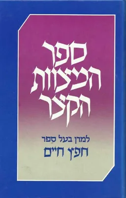 ספר המצוות הקצר