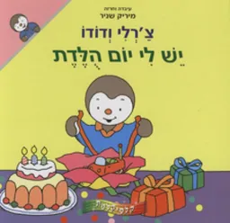 עטיפת הספר יש לי יום הולדת [הוצאה מחודשת] מאת מיריק שניר