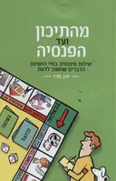 מהתיכון ועד הפנסיה