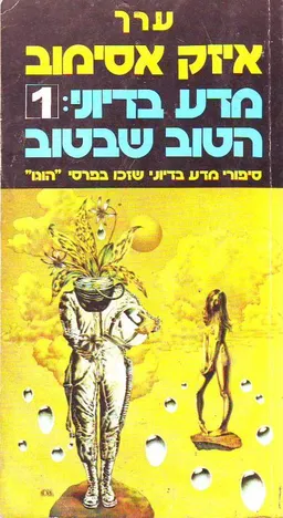 מדע בדיוני: הטוב שבטוב 1