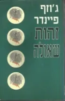 זהות שאולה