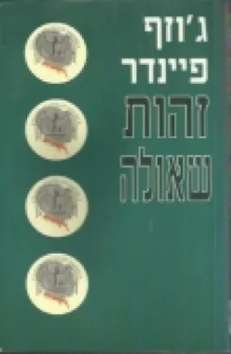 עטיפת זהות שאולה