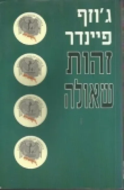 זהות שאולה