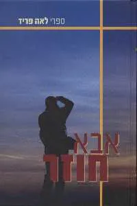 אבא חוזר