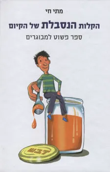 הקלות הנסבלת של הקיום