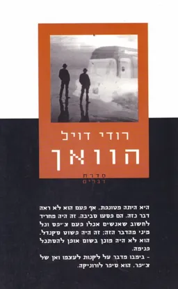 עטיפת הספר הוואן מאת רודי דויל