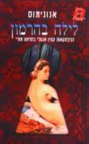 לילה בהרמון