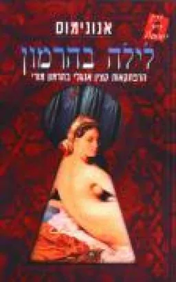 לילה בהרמון