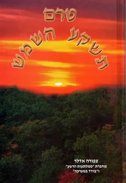 טרם תשקע השמש