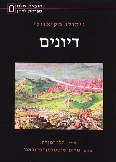 דיונים : על עשרת הספרים הראשונים של טיטוס ליוויוס