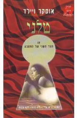 עטיפת הספר טלני מאת אוסקר ויילד