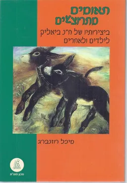 עטיפת הספר תאומים מתרוצצים ביצירותיו של ח"נ ביאליק מאת מיכל רוזנברג