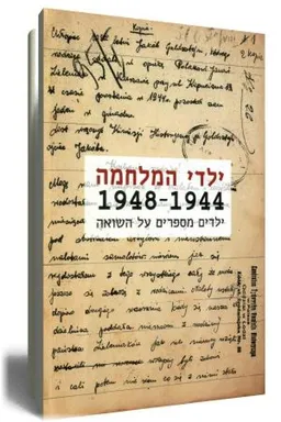 ילדי המלחמה 1948-1944