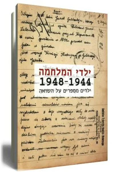 ילדי המלחמה 1948-1944 : ילדים מספרים על השואה