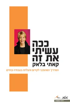 עטיפת הספר ככה עשיתי את זה מאת קאתי בלאק