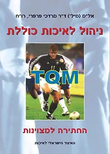 עטיפת ניהול לאיכות כוללת
