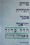 שירת התחייה: אמני הז'אנר