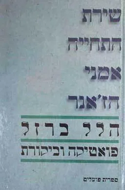 עטיפת הספר שירת התחייה: אמני הז'אנר מאת הלל ברזל
