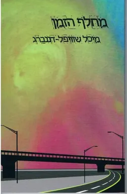 מחלף הזמן