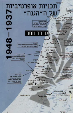תכניות אופרטיביות של ה"הגנה" 1948-1937  