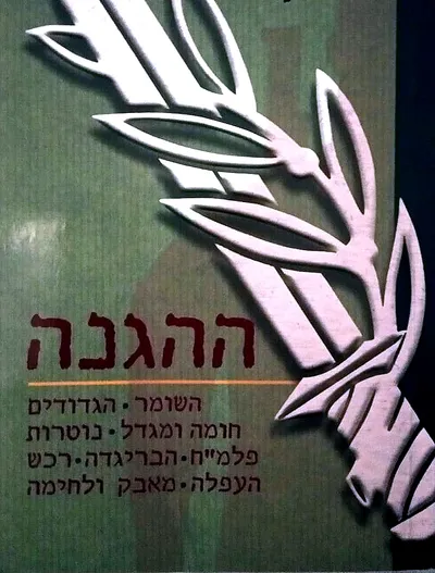 ההגנה : ארגון המגן של הישוב היהודי בארץ ישראל ששים וחמש שנה להגנה