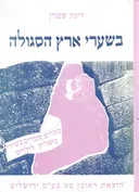 בשערי ארץ הסגולה